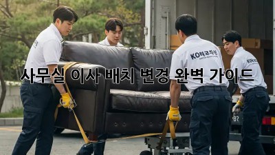 사무실 이사? 배치 변경 완벽 가이드!