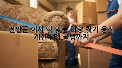 진안군 이사, 딱 맞는 차량 찾기: 용적 계산부터 꿀팁까지!