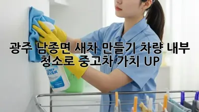 ✨🚗 광주 남종면 새차 만들기! 차량 내부 청소로 중고차 가치 UP! 🚗✨