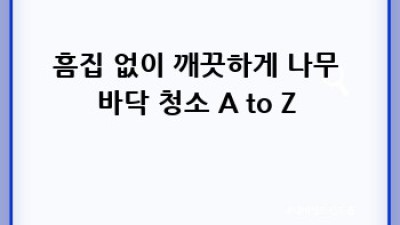 반짝반짝✨ 나무 바닥, 흠집 없이 오래 쓰는 비법! 🏡