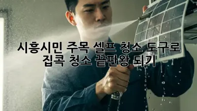🏡✨ 시흥시민 주목! 셀프 청소 도구로 집콕 청소 끝판왕 되기! 🧹