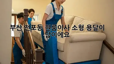부산 전포동 원룸이사? 소형 용달이 답이에요! ✨