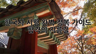 한국사 시험 완벽 정복 가이드! 합격의 지름길