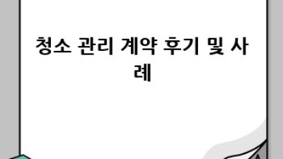 청소 관리 계약 완벽 가이드
