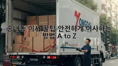 송내동 이사 꿀팁🍯: 안전하게 이사하는 방법 A to Z