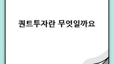 퀀트투자 완벽 가이드: 초보부터 전문가까지