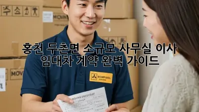 홍천 두촌면 소규모 사무실 이사, 임대차 계약 완벽 가이드